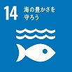 SDGs　ゴール14