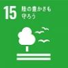 SDGs　ゴール15