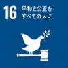 SDGs　ゴール16