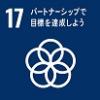 SDGs　ゴール17