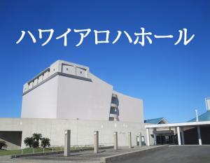 ハワイアロハホール