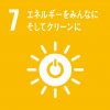 7　エネルギーをみんなに　そしクリーンに