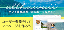 ハワイ州観光客　公式ポータルサイト