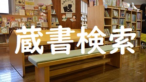 蔵書検索