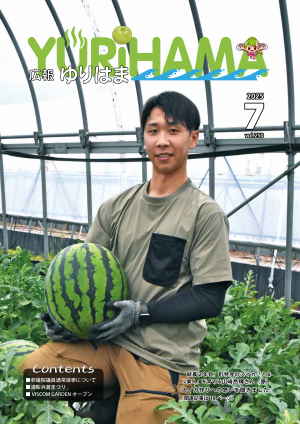 広報ゆりはま7月号表紙