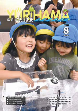 広報ゆりはま8月号表紙