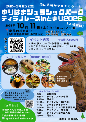 ゆりはまジュラシックパークティラノレースinとまり2025チラシ(表)