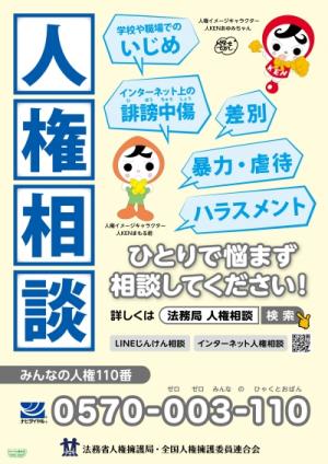 法務局の人権相談