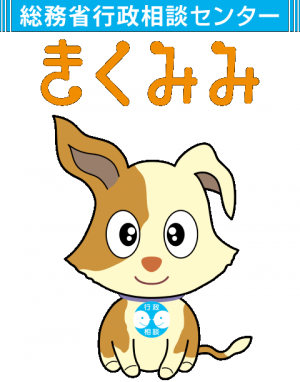 総務省行政相談センターきくみみ