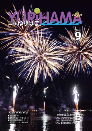 広報ゆりはま9月号表紙