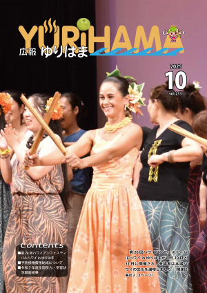 広報ゆりはま10月号表紙