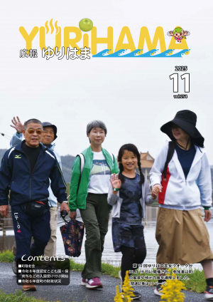 広報ゆりはま11月号表紙