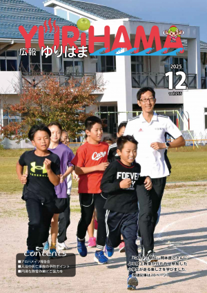 広報ゆりはま12月号表紙