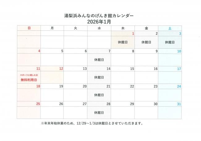 げんき館カレンダー（R8.1）