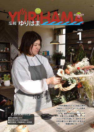 広報ゆりはま1月号表紙