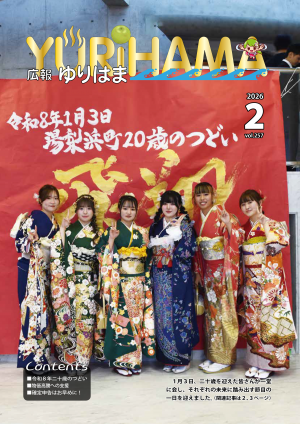 広報ゆりはま2月号表紙