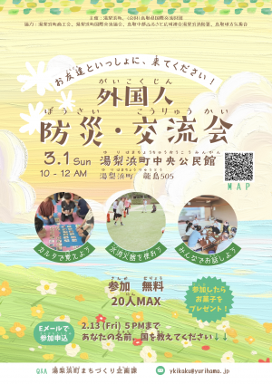 防災・交流会チラシ