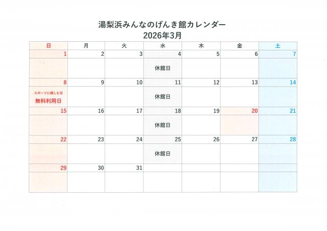 げんき館カレンダー(R8.3)