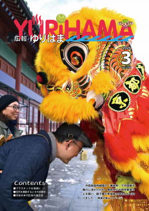 広報ゆりはま3月号表紙
