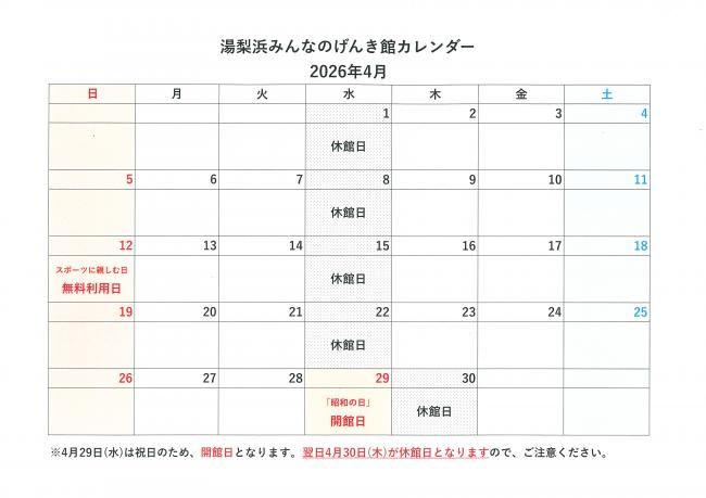 げんき館カレンダー(R8.4)