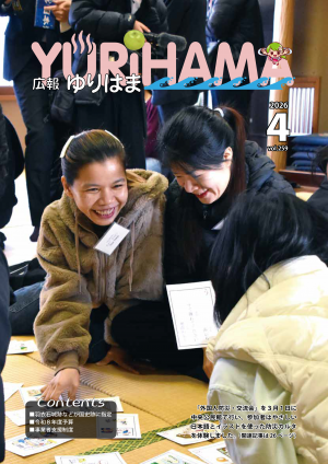 広報ゆりはま4月号表紙
