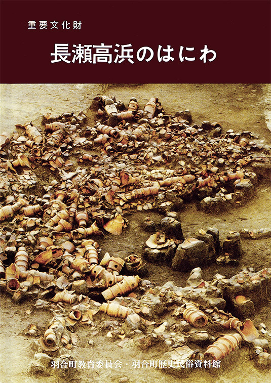 長瀬高浜のはにわ