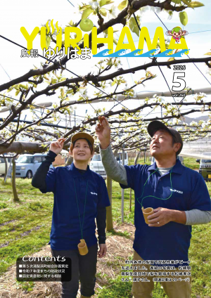 広報ゆりはま5月号表紙