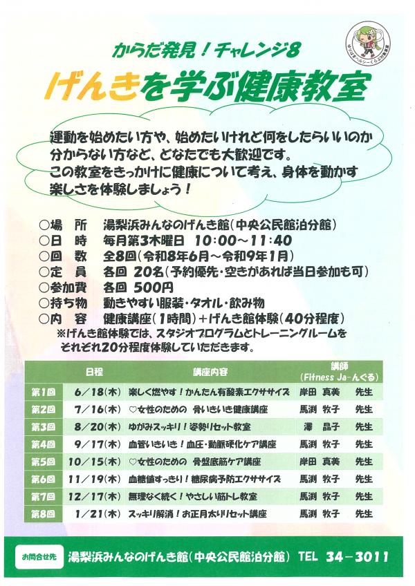 げんきを学ぶ健康教室