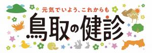鳥取の健診ロゴ(横)