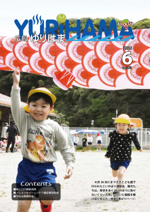 広報ゆりはま6月号表紙