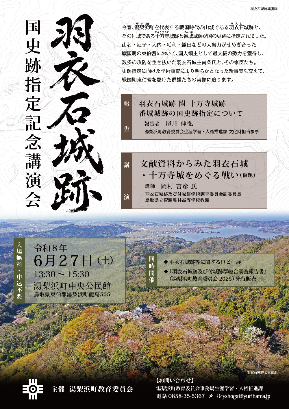 羽衣石城跡講演会チラシ