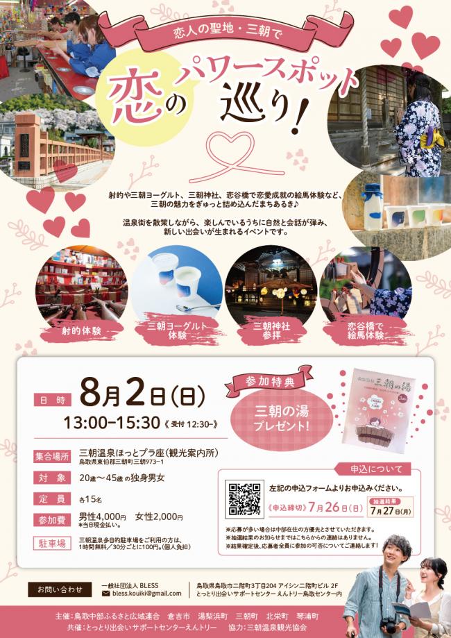 三朝町婚活イベント