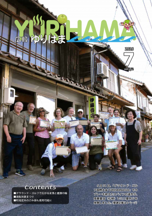 広報ゆりはま7月号表紙