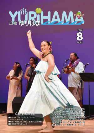 広報ゆりはま8月号表紙