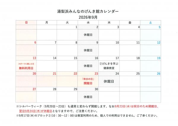 げんき館カレンダー(R8.9)