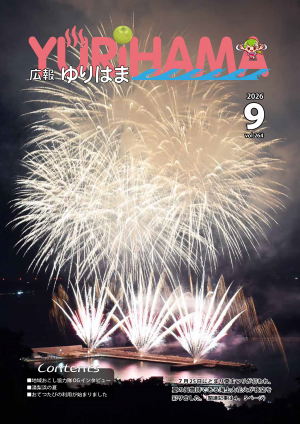 広報ゆりはま9月号表紙