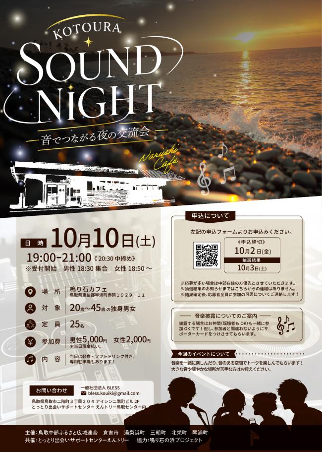 SOUNDNIGHT~音でつながる、夜の交流会~