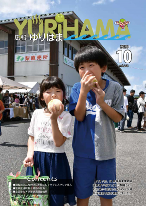 広報ゆりはま10月号表紙