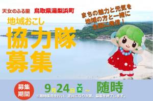 地域おこし協力隊