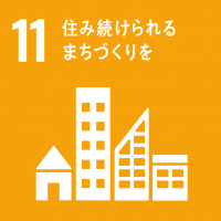 ゴール11　住み続けられるまちづくりを