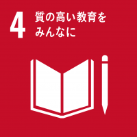 ゴール4　質の高い教育をみんなに