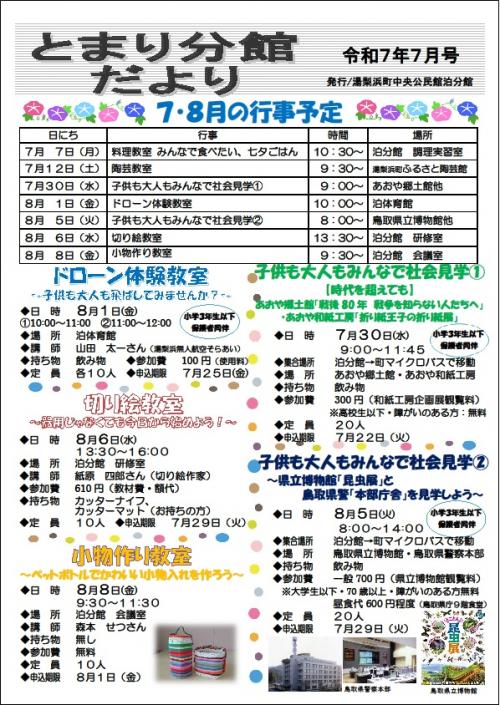 とまり分館だより令和7年7月号（表）