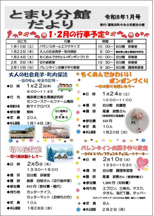 とまり分館だより令和8年1月号（表）