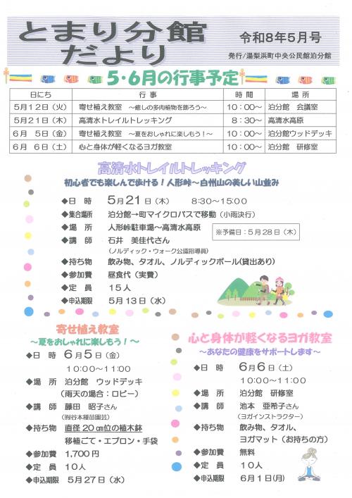 とまり分館だより令和8年5月号（表）
