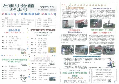 とまり分館だより令和8年7月号