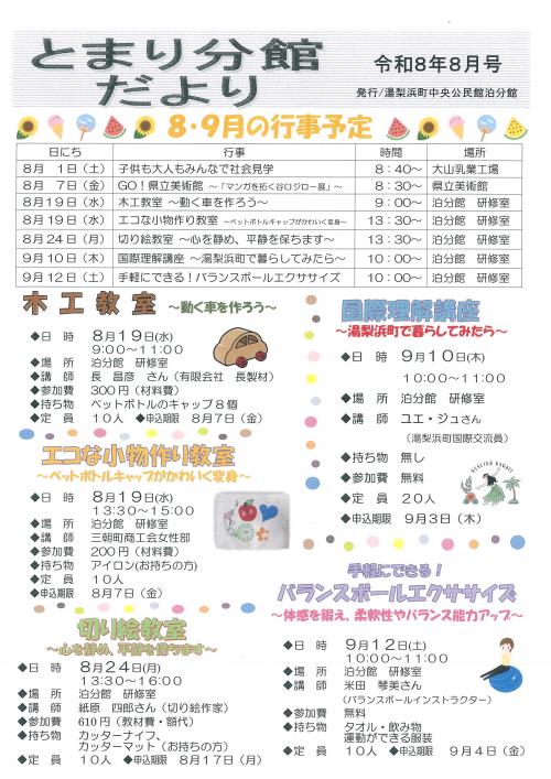 とまり分館だより令和8年8月号