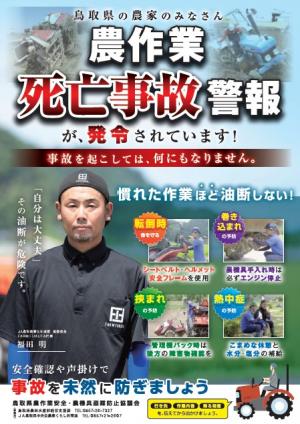 農作業死亡事故警報が、発令中です。